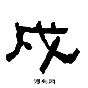 衡方碑写的戍