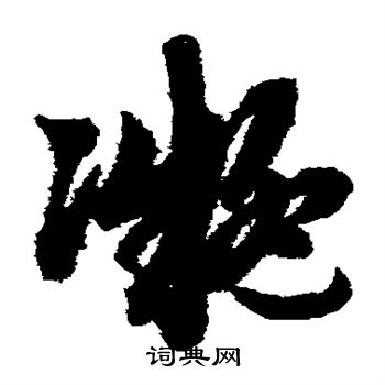 赵子昂写的凝