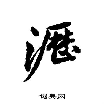 清人写的沥