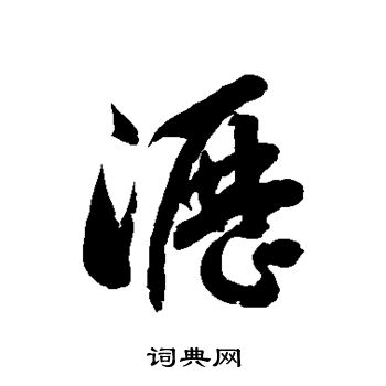 徐伯清写的沥