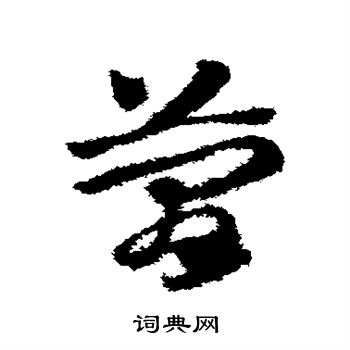 赵子昂写的简