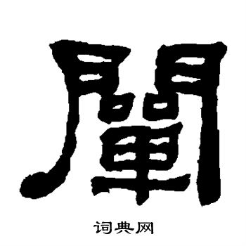 何绍基写的阐