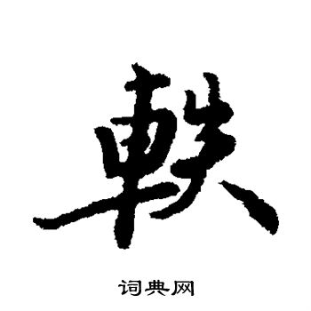 汇辑写的轶