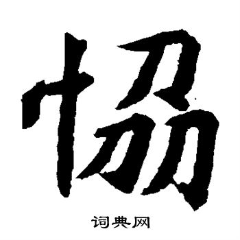元羽墓志写的协