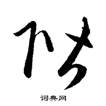 赵子昂写的阶