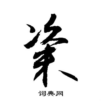 敬世江写的粢