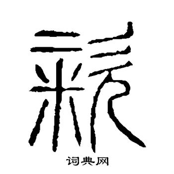 说文解字写的粢