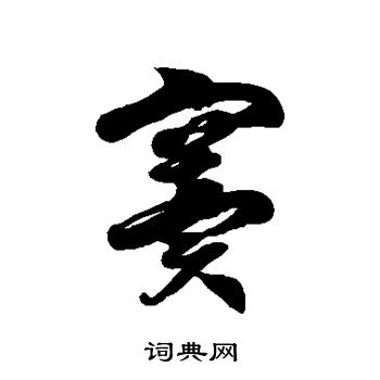 徐伯清写的窦