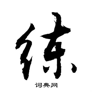 敬世江写的练