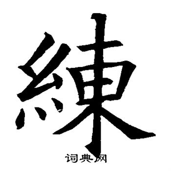欧阳询写的练