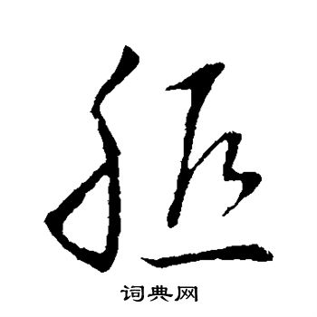 欧阳询写的胝