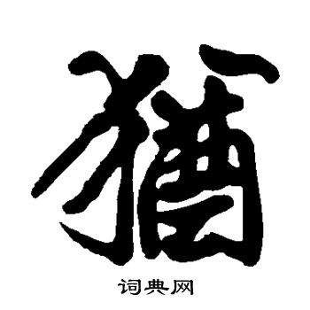 黄庭坚写的犹