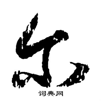 王献之写的尔