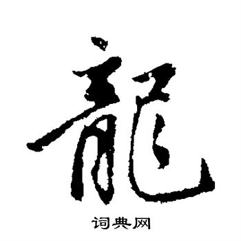 赵孟頫写的龙