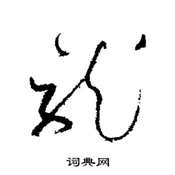 怀素写的龙