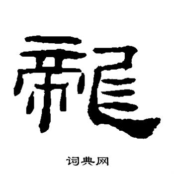 桂馥写的龙