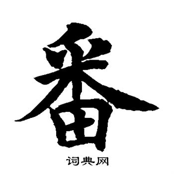 水岛修三写的番