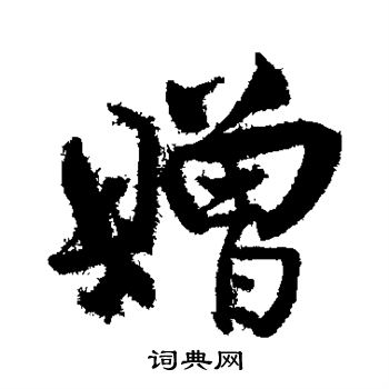 王诜写的赠