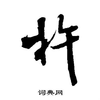 米芾写的杵