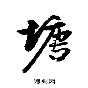 赵孟頫写的塘