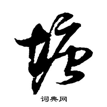 薛绍彭写的塘