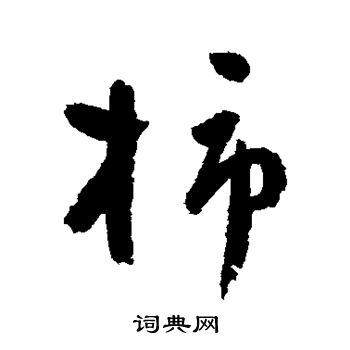 祝枝山写的柿