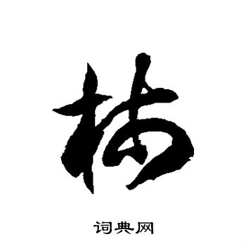 徐伯清写的柿