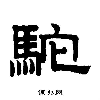 赵孟頫写的驼