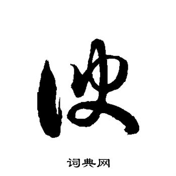 徐伯清写的谀