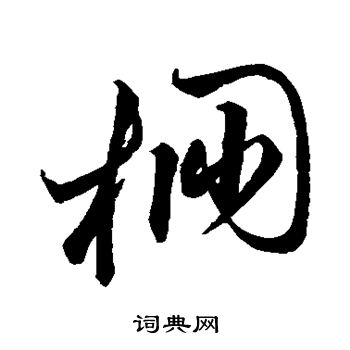 徐渤写的棚