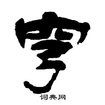 杨岘写的穹