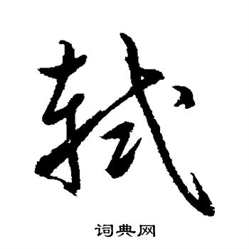 鲜于枢写的轼