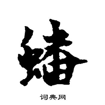 杨维桢写的蟠