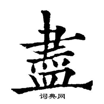 欧阳通写的尽