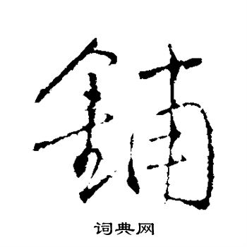 王铎写的铺
