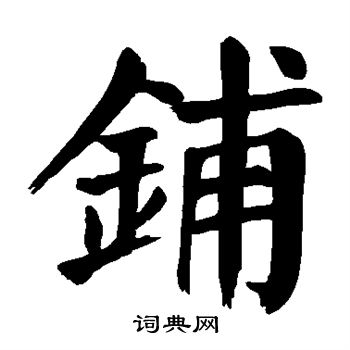 颜真卿写的铺