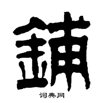 赵懿写的铺