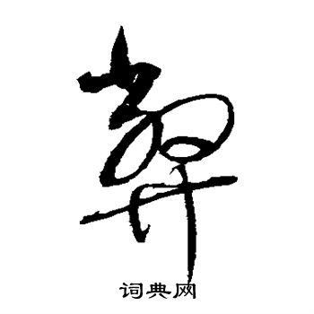赵佶写的弊