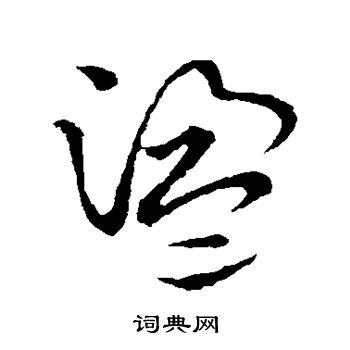 草书韵会写的荡