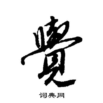 唐寅写的觉
