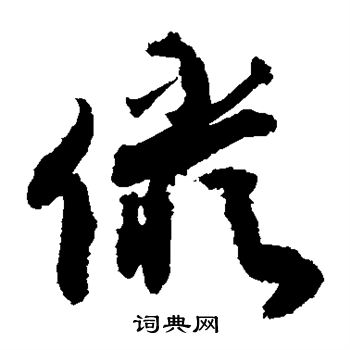 敬世江写的俨