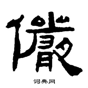 张祖翼写的俨