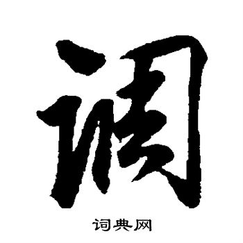 蔡京写的调