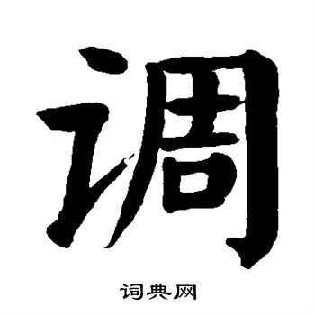 颜真卿写的调