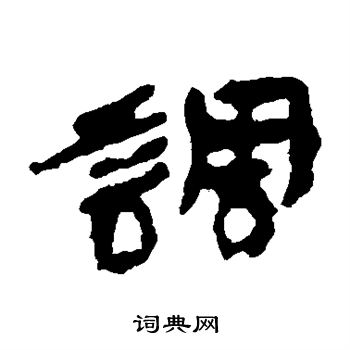 居延简写的调