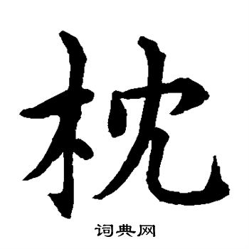 水岛修三写的枕