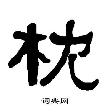 衡方碑写的枕