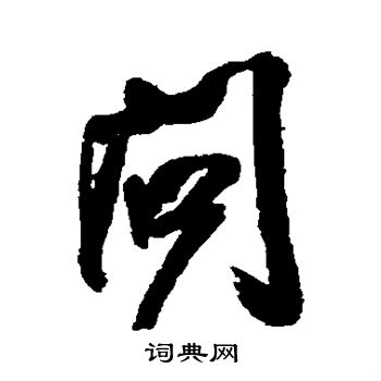 王铎写的问
