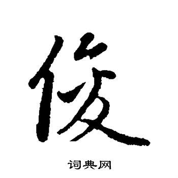 赵孟頫写的俊