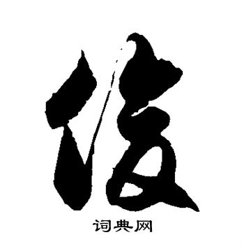 徐伯清写的俊